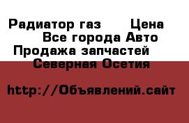 Радиатор газ 66 › Цена ­ 100 - Все города Авто » Продажа запчастей   . Северная Осетия